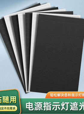 空调灯遮光贴电源指示灯led灯酒店防窥防刺眼遮挡装饰贴开关贴纸