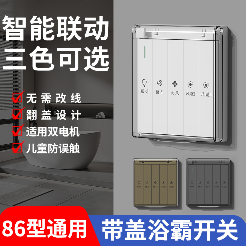 浴霸开关四开五开卫生间通用风暖5合一浴室厕所带盖单控4开面板