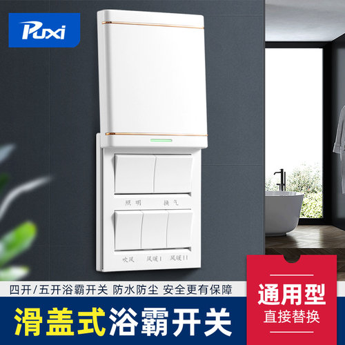 86型滑盖通用浴霸开关四开五开