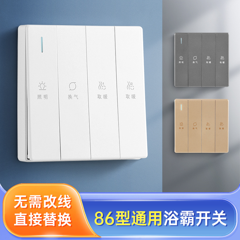 浴霸开关四开86型卫生间浴室五开五合一风暖暖风机4开5开控制面板 电子/电工 浴霸专用开关 原图主图