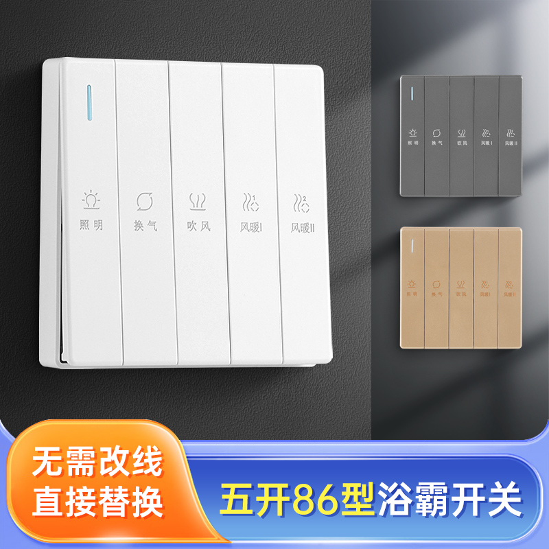 86型五开浴霸开关五合一双电机