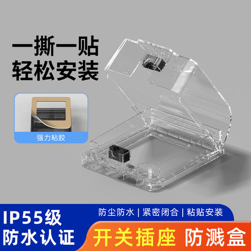 开关插座防溅盒全密封粘贴式安装