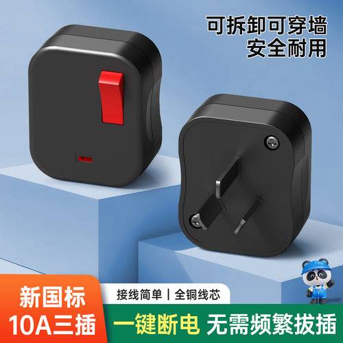 新国标10A带开关插头一键断电