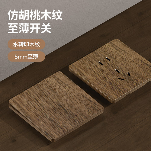 复古新中式木纹开关面板至薄设计