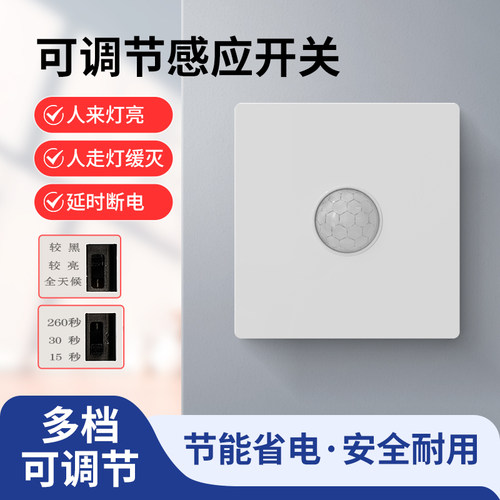 人体感应开关多档可调节智能控制