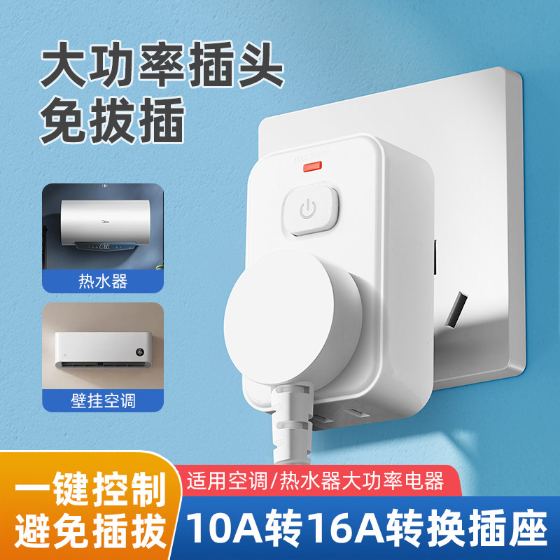 空调10A转16A插座转换器多功能16安转换插头三孔转五孔排插带开关