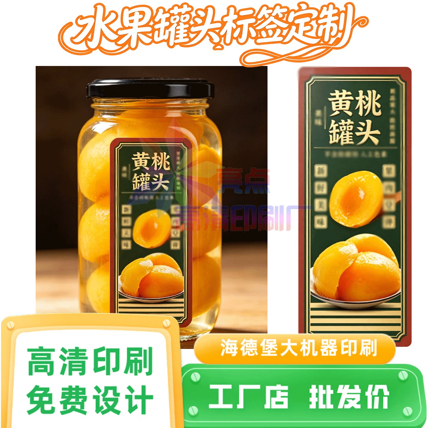 设计黄桃罐头标签印刷芒果汁珠光膜贴纸青提吊牌杨桃商标烫镭射银图片