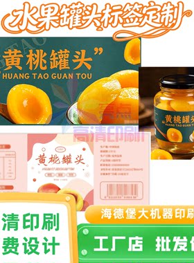黄桃罐头覆哑膜标签定制水果拼盘封口贴火龙果商标盘石榴烫金贴纸