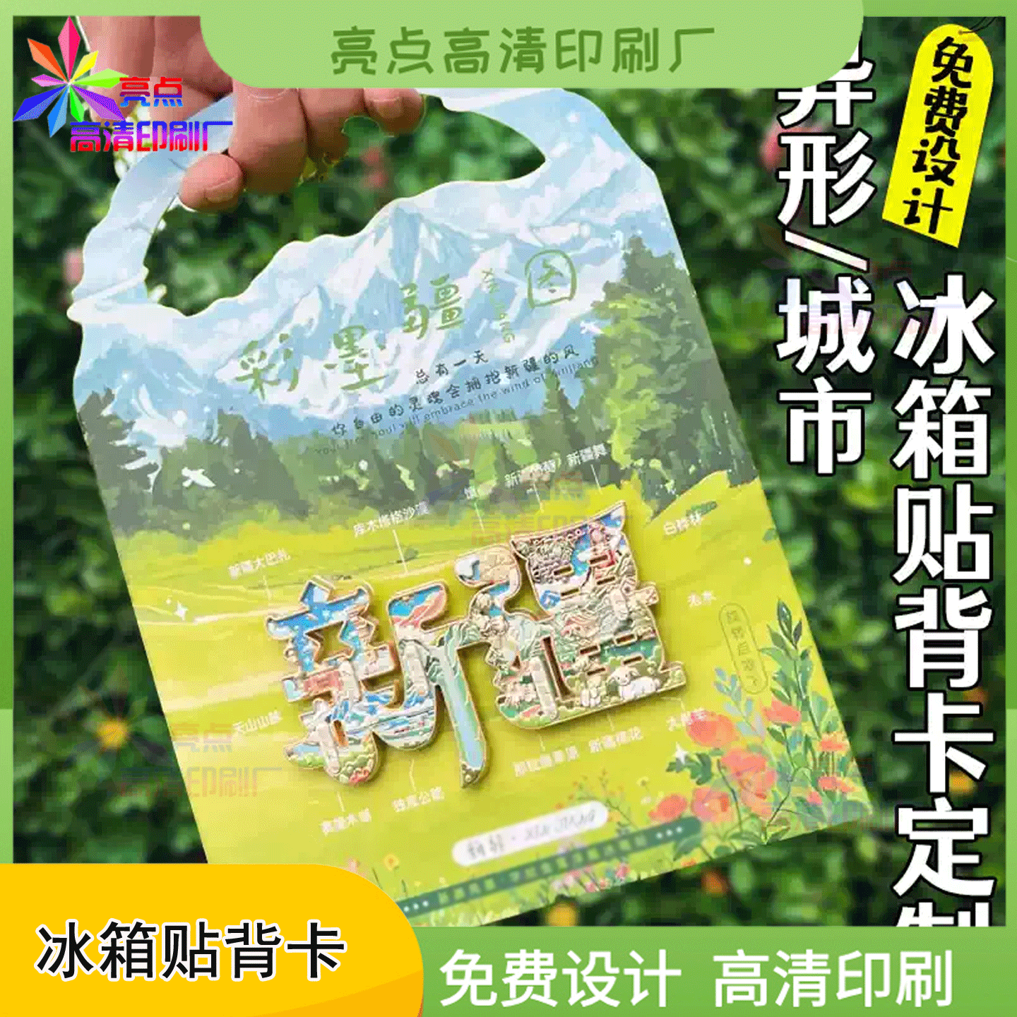 定制网红城市冰箱贴手绘异型背卡景区旅游景点徽章包装卡头印刷
