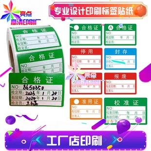 定制计量仪器校准合格证标签压力表停用封存试验校验检定贴纸印刷