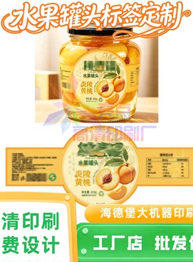 黄桃罐头异型防水贴定制蓝莓果酱标签猕猴桃烫金贴纸甘美4K商标贴