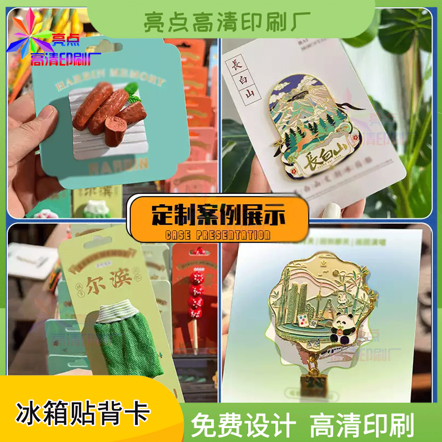 定制城市地标美食冰箱贴异型背卡工艺品包装袋卡头旅游明信片印刷
