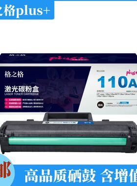 格之格plus+110A黑色硒鼓适用于108a,108w,136a,136wm/nw,138pn