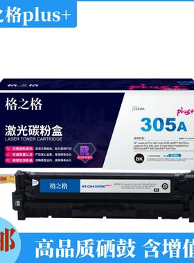 格之格plus+305A硒鼓适用于hpM351a M375nw M451dn M475dn m475dw
