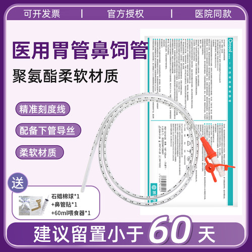 奥瑞索胃管鼻饲管留置小于60天