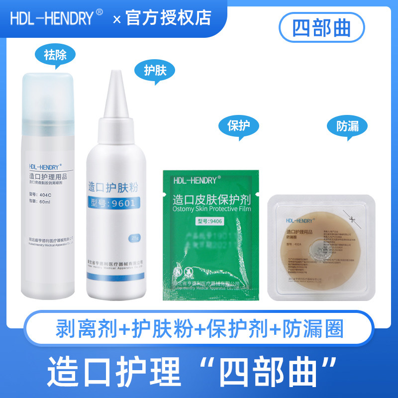 亨德利造口袋护理用品四部曲套餐图片