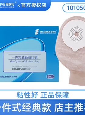 思泰利一件式造口袋医用一次性粘贴式肛肠肛门造瘘袋大便袋101050