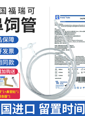 德国进口福瑞可FreKa胃管鼻饲管流食管喂食管长期带导丝鼻胃肠管