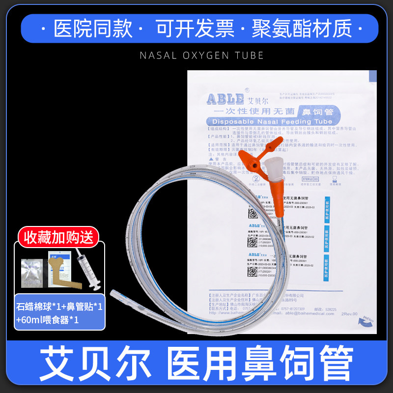 艾贝尔胃管鼻饲管一次性使用无菌经鼻喂养流食管带导丝鼻胃管