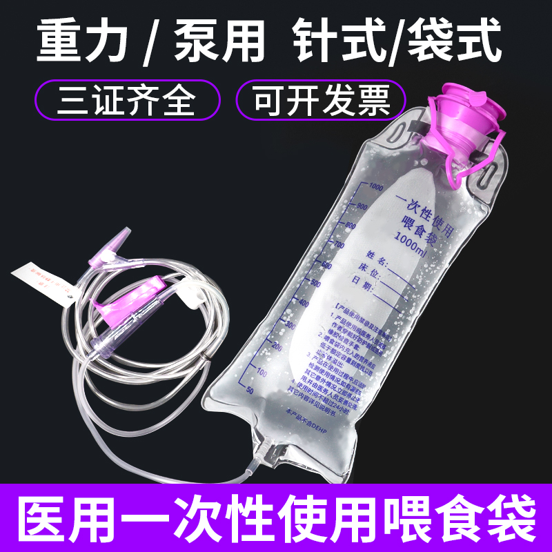 医用一次性喂食袋肠内营养输液