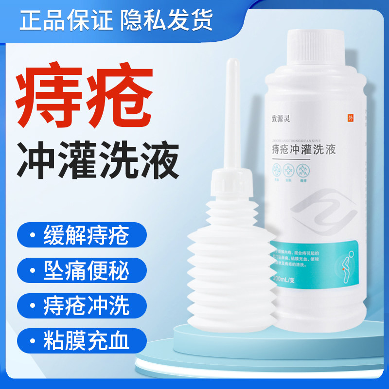 痔疮冲洗液内痔混合痔