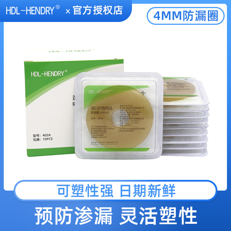 亨德利造口袋可塑贴环防漏圈