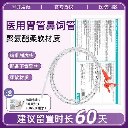 奥瑞索医用胃管鼻饲管导丝儿童成人流食管喂食鼻胃管长期非三个月