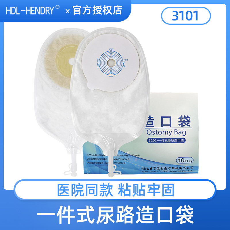 亨德利一件式泌尿造口袋3101