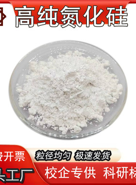 高纯氮化硅气相科研3D打印陶瓷高硬度低密度耐高温纳米Si3N4粉末