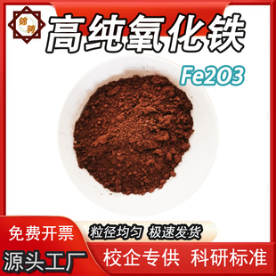 高纯红色氧化铁Fe2O3 涂料着色剂微米纳米 三氧化二铁科研实验
