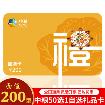 Подарочная ваучер Cofco Gift Card голосование 200 Купон типа покупки 50 Выбор 1 середина -ваучер на фестиваль фестиваля