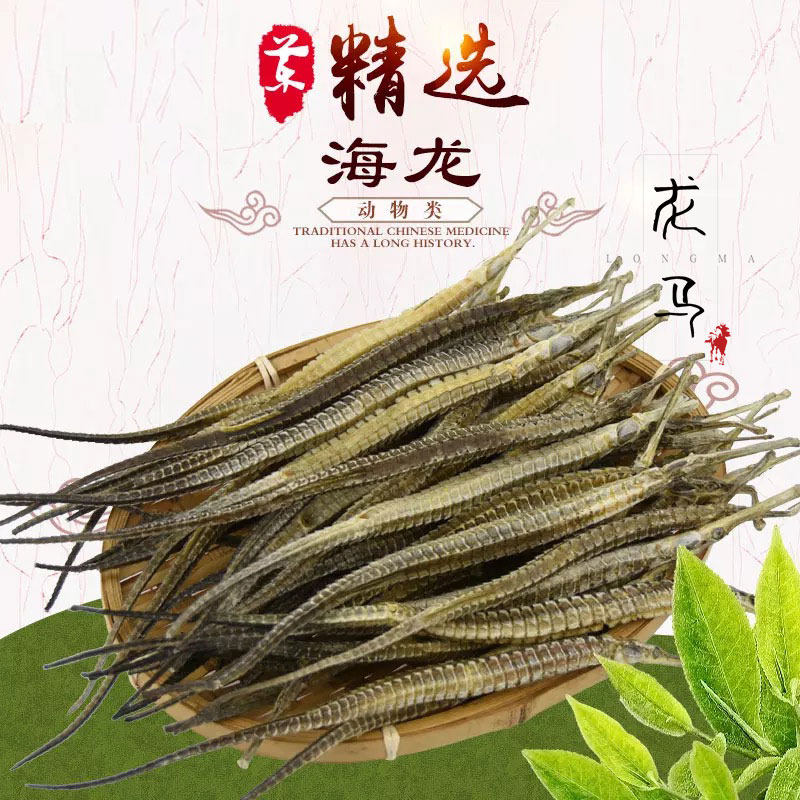 大六角海龙干货刁龙强身野生泡酒材料滋补温肾拟海龙煲汤中药材