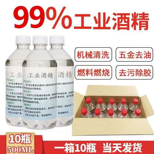 99度工业酒精清洗剂机械设备五金