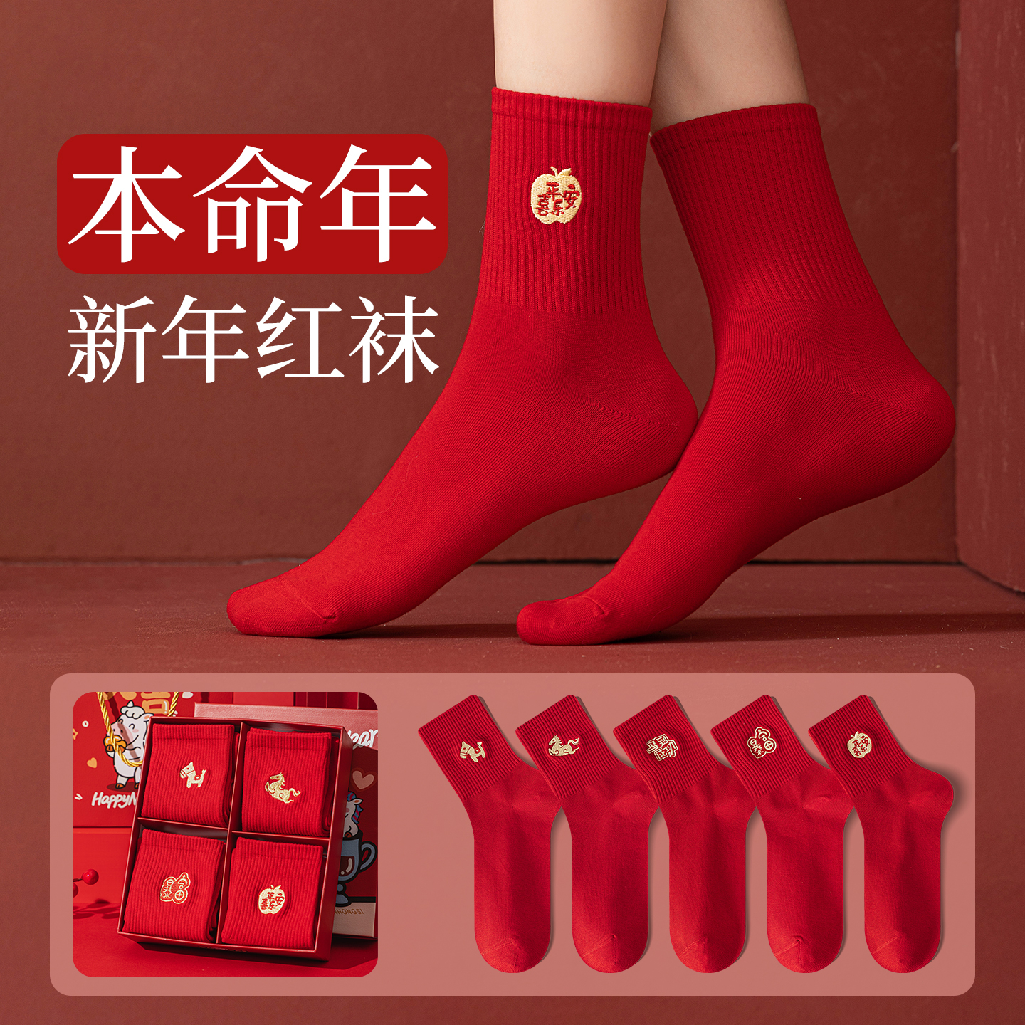 马年属马大红色袜子男女2026结婚