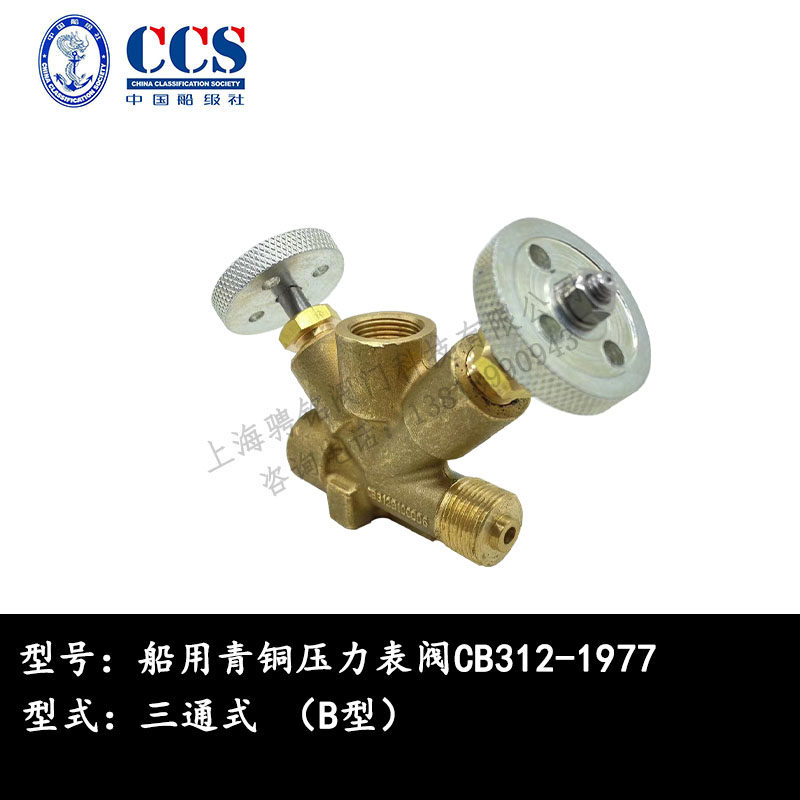 新品三通压力表阀船用阀门青铜直通可调压力表旋塞拷克cb312-77b