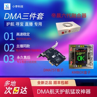 DMA三件套三角洲软件穿越火线板子副机雷达单人定制固件子喵盒子