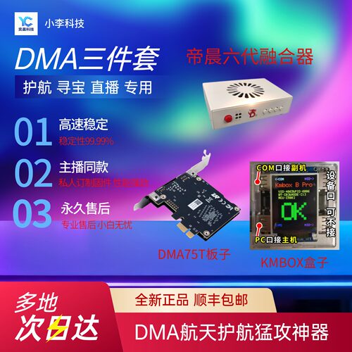 DMA三件套三角洲软件穿越火线板子副机雷达单人定制固件子喵盒子
