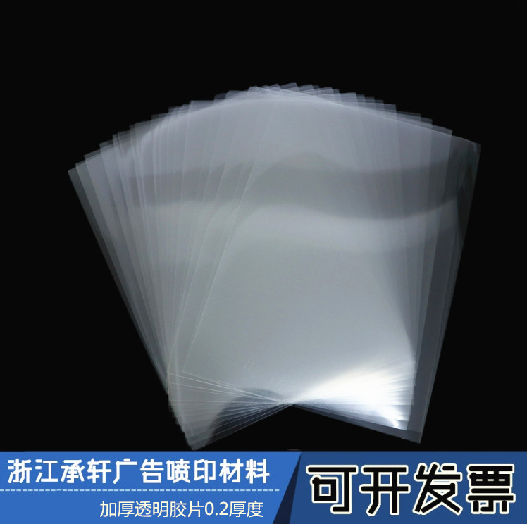 菲林制版片A4A3(加厚透明0.2厚度 )喷墨透明胶片/胸牌打印纸