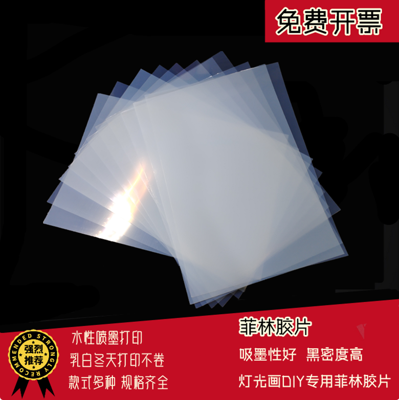 彩喷 快干菲林透明打印流沙胶片丝印花晒版制版滴胶 灯光画反转片