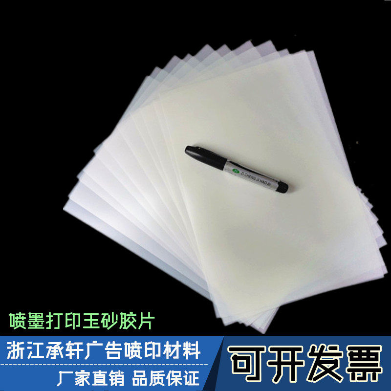喷墨打印（玉砂胶片） A4 A3-半透明胶片|记忆交卷耗材制作材料