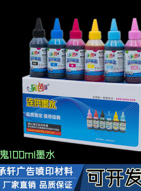 另色鬼100ml墨水 另色鬼连供填充墨水 一盒12瓶防伪尖嘴包装