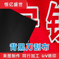 Нож ткань uv黑底刀刮布定制门头户外广告布喷绘拉布灯箱内光机器人赛道地图