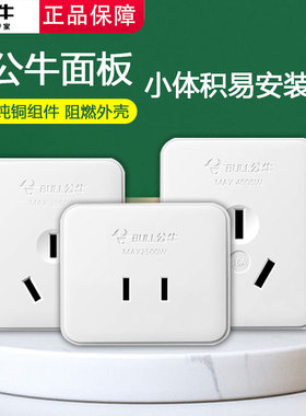 公牛明装面板插座扁孔二三孔三脚单相2三极墙壁10A插头16A安无线