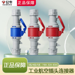 公牛航空工业插头连接器公母对接防水防尘16a32a63a插座