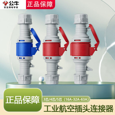 公牛航空工业插头连接器公母对接防水防尘16a32a63a插座