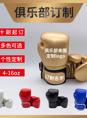 儿童成人拳击手套订制男女孩4oz-16oz搏击散打泰拳俱乐部训练订制