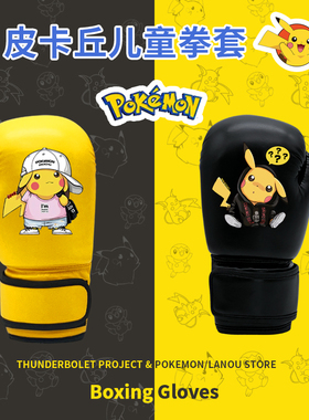 儿童加厚拳击手套女孩皮卡丘拳套男孩搏击小孩散打训练亲子可定制