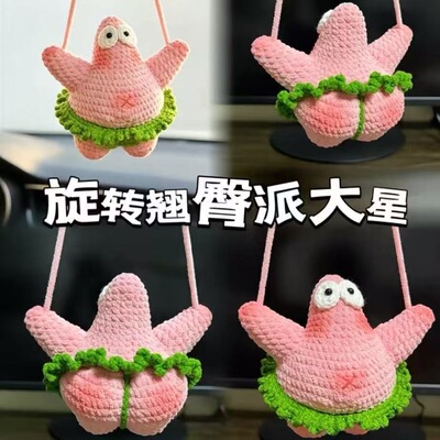 (成品)手工钩织翘臀派大星玩偶挂件礼品成品车挂包钥匙扣