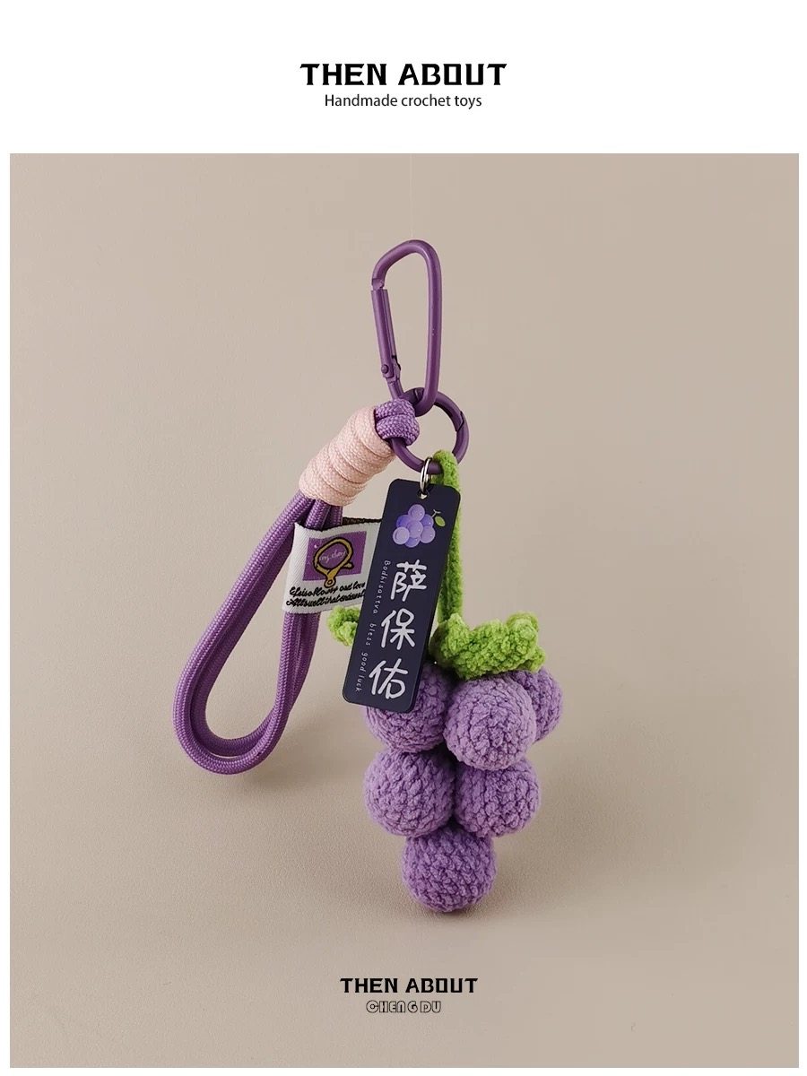 葡萄超好看的包包挂件挂饰钥匙扣小众轻奢高级感礼物