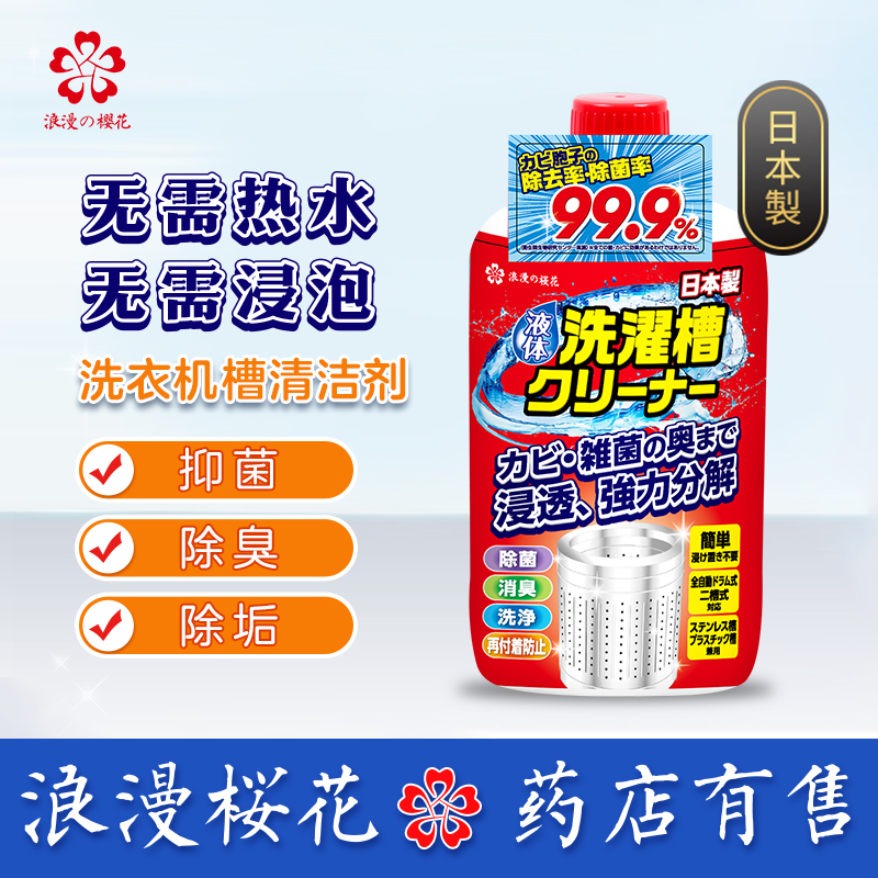 浪漫樱花日本进口洗衣机槽清洁剂